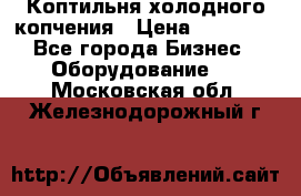 Коптильня холодного копчения › Цена ­ 29 000 - Все города Бизнес » Оборудование   . Московская обл.,Железнодорожный г.